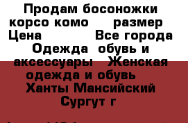 Продам босоножки корсо комо, 37 размер › Цена ­ 4 000 - Все города Одежда, обувь и аксессуары » Женская одежда и обувь   . Ханты-Мансийский,Сургут г.